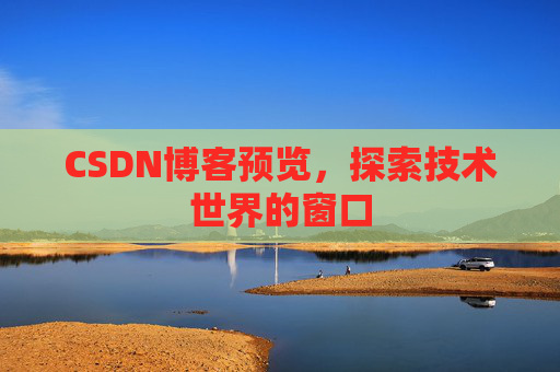 CSDN博客预览，探索技术世界的窗口