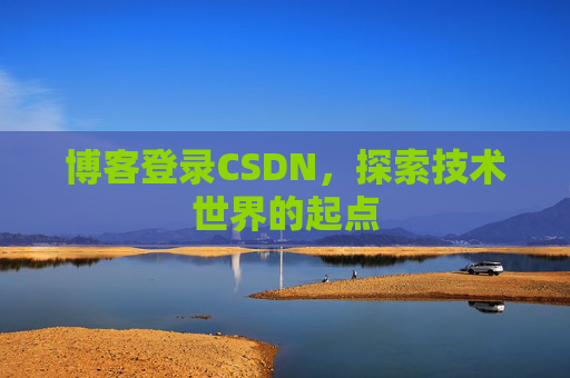 博客登录CSDN，探索技术世界的起点