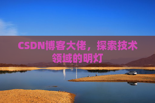 CSDN博客大佬，探索技术领域的明灯