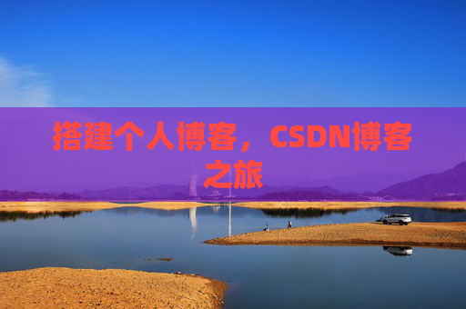 搭建个人博客，CSDN博客之旅