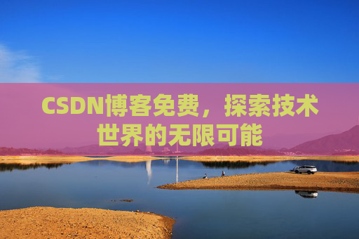 CSDN博客免费，探索技术世界的无限可能
