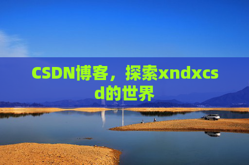 CSDN博客，探索xndxcsd的世界