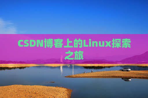 CSDN博客上的Linux探索之旅